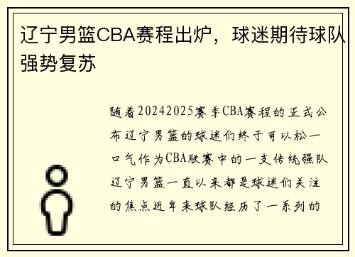 辽宁男篮CBA赛程出炉，球迷期待球队强势复苏