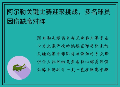 阿尔勒关键比赛迎来挑战，多名球员因伤缺席对阵